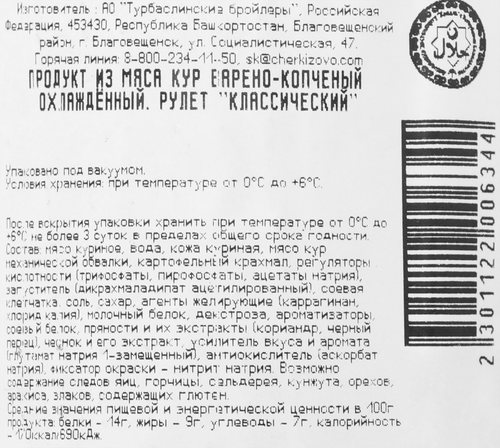 

Рулет куриный Турбаслинские бройлеры Халяль классический варёно-копчёный вес