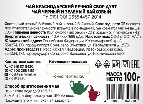 

Чай Краснодарский ручной сбор Дуэт черный и зеленый 100 г