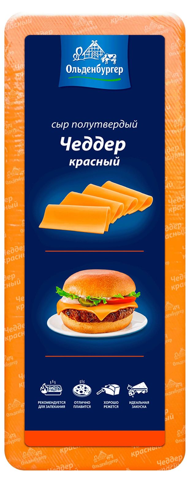 

Сыр полутвердый Oldenburger Чеддер красный 45% весовой