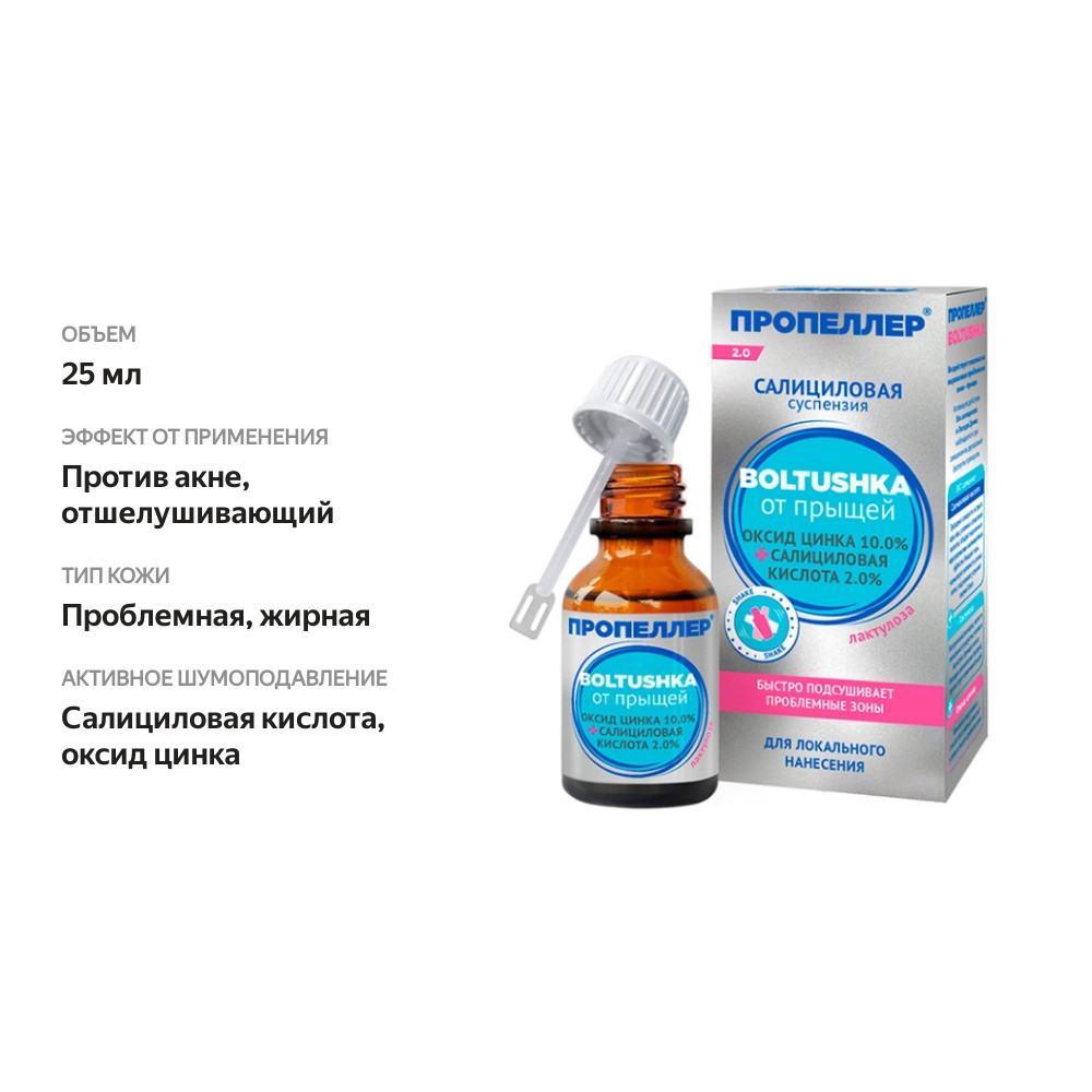 

Суспензия Пропеллер Immuno Boltushka салициловая от прыщей 25 мл