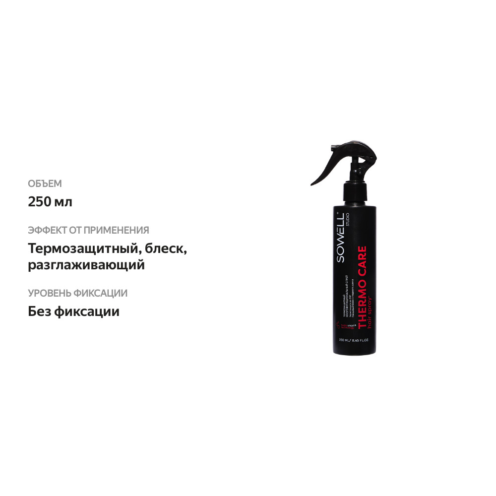 

Термозащитный спрей для волос SoWell studio Thermo Care многофункциональный 250 мл