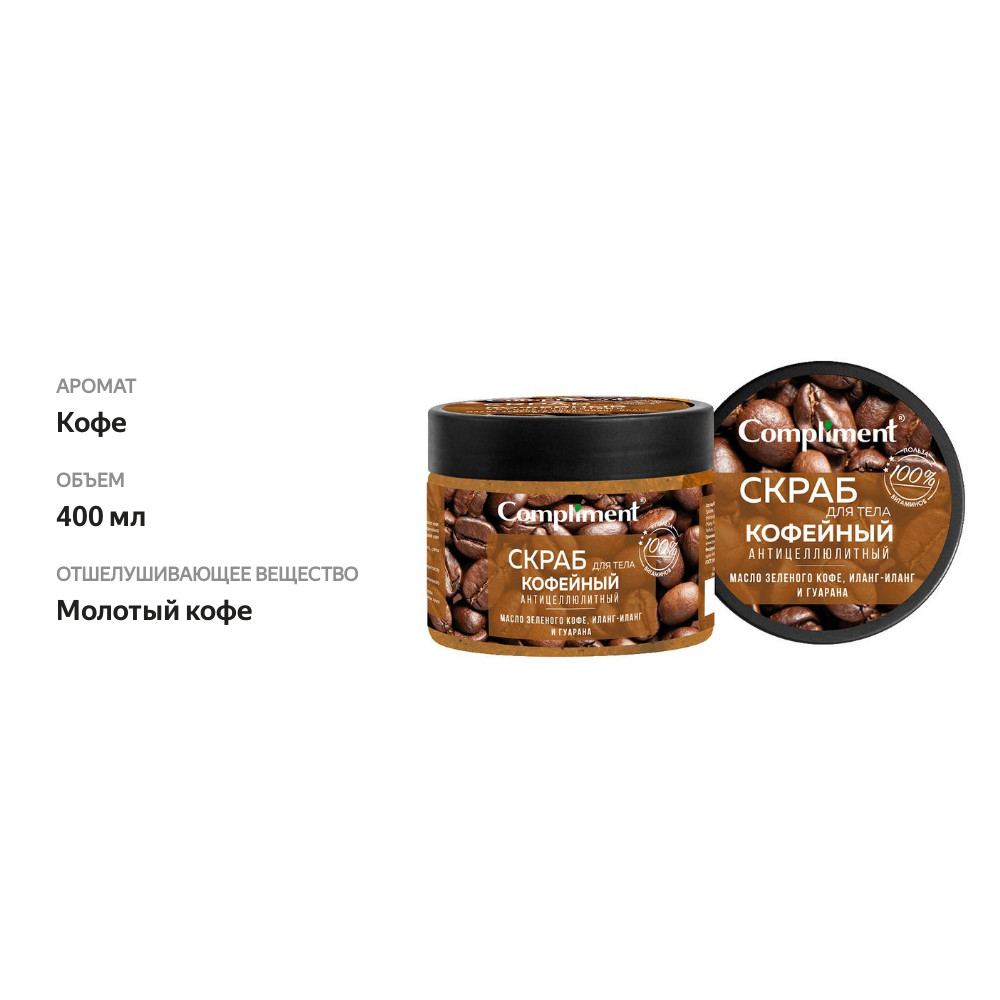 

Скраб для тела Compliment Кофейный Антицеллюлитный 400 мл