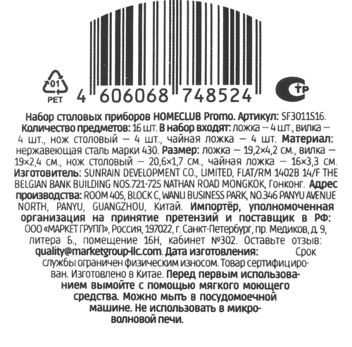 

Набор столовых приборов Homeclub Promo, 16 предметов, нержавеющая сталь, цвет в ассортименте