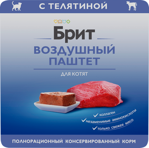 

Воздушный паштет Brit для котят телятина 100 г