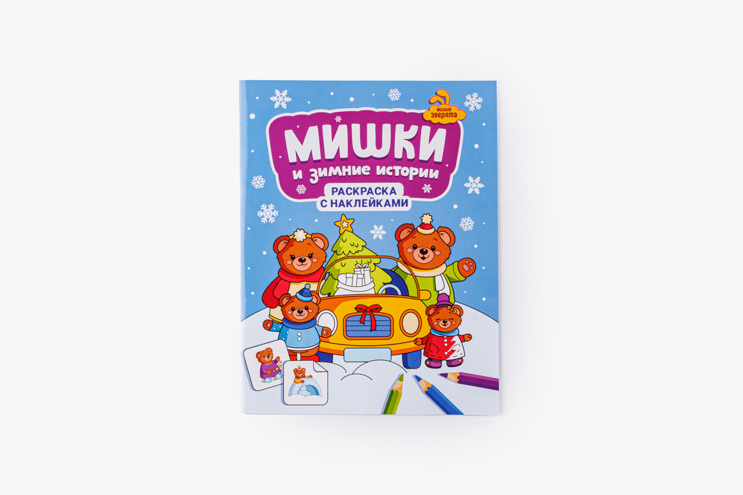 

Раскраска Феникс Мишки и зимние истории с наклейками