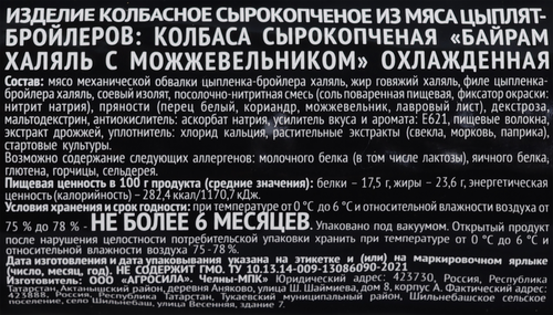 

Колбаса Агросила сырокопченая Байрам халяль с можжевельником 360 г