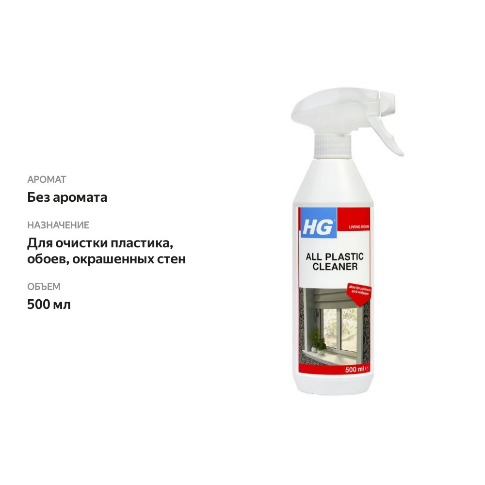 

Средство HG для очистки пластика, обоев и окрашенных стен 500 мл
