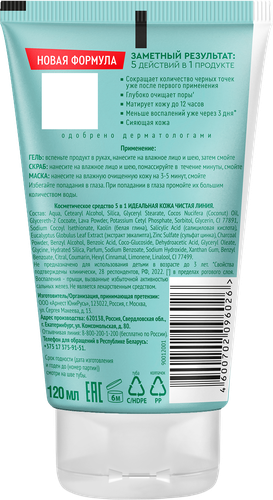 

Гель-скраб-маска для лица Чистая Линия Идеальная кожа чистые поры 5 в 1 120 мл