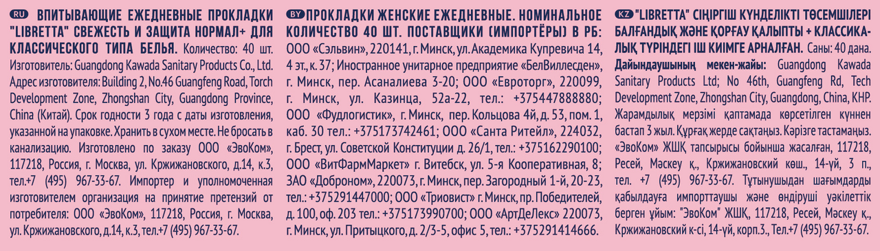 

Прокладки ежедневные Libretta Свежесть и Защита Нормал + 40 шт.
