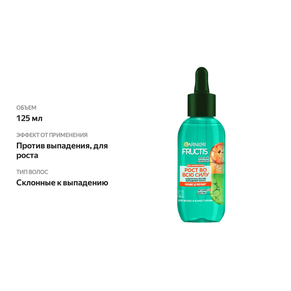 

Сыворотка Garnier Fructis Рост Красный Апельсин против выпадения волос 125 мл
