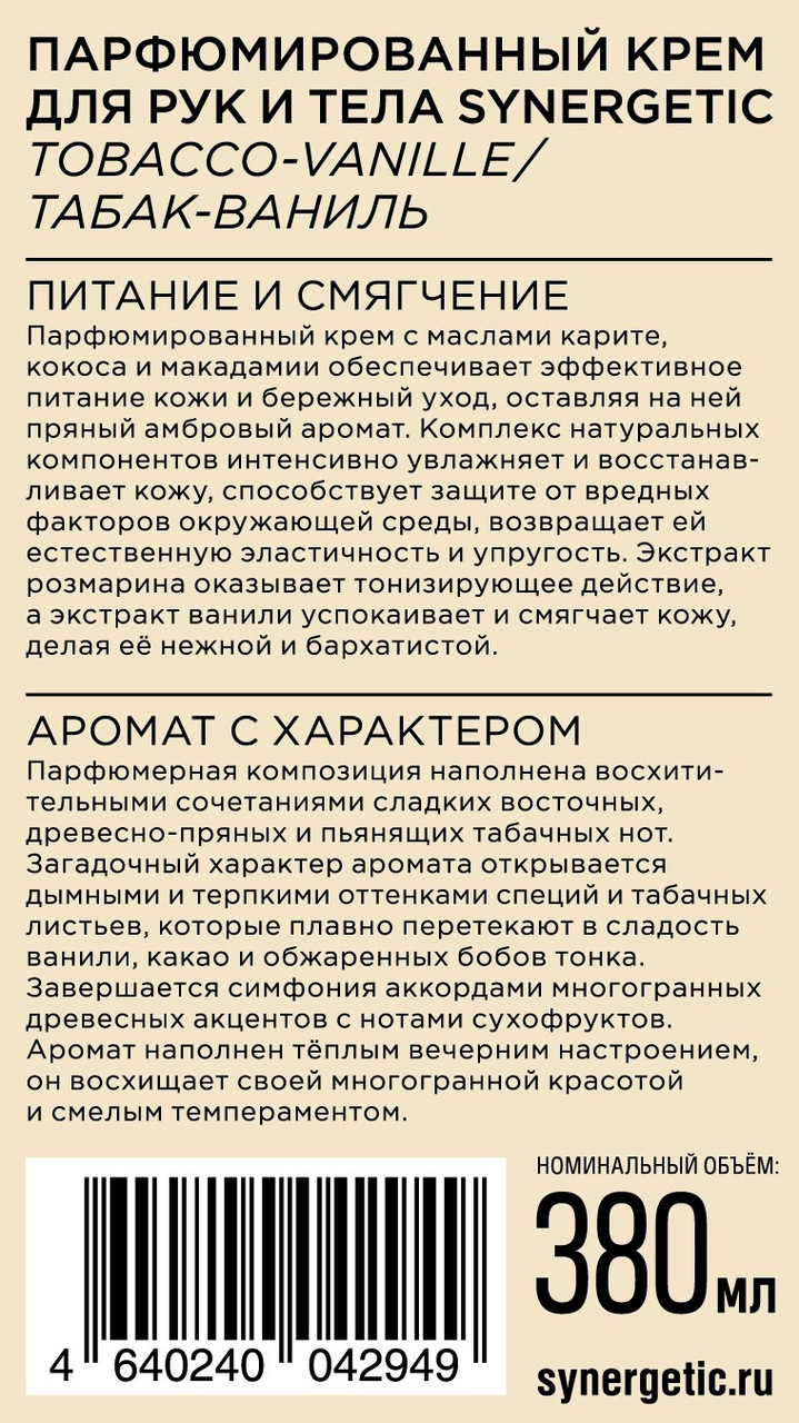 

Крем для рук и тела Synergetic Табак и ваниль 380 мл