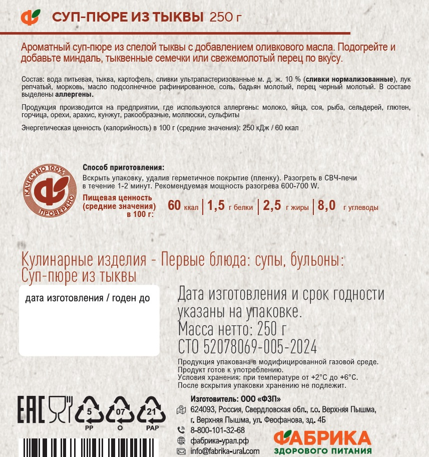 

Суп-пюре Фабрика здорового питания из тыквы 250 г