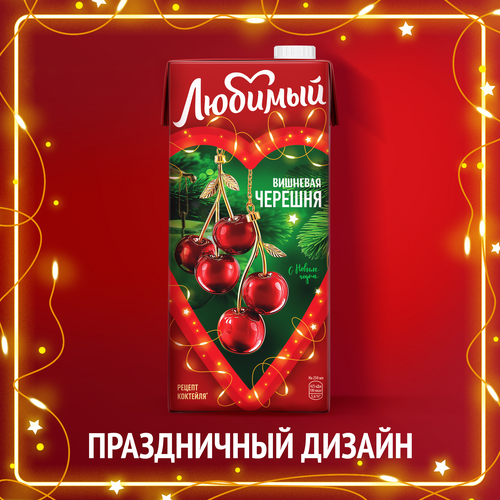 

Сокосодержащий напиток Любимый Вишневая Черешня 0.95 л