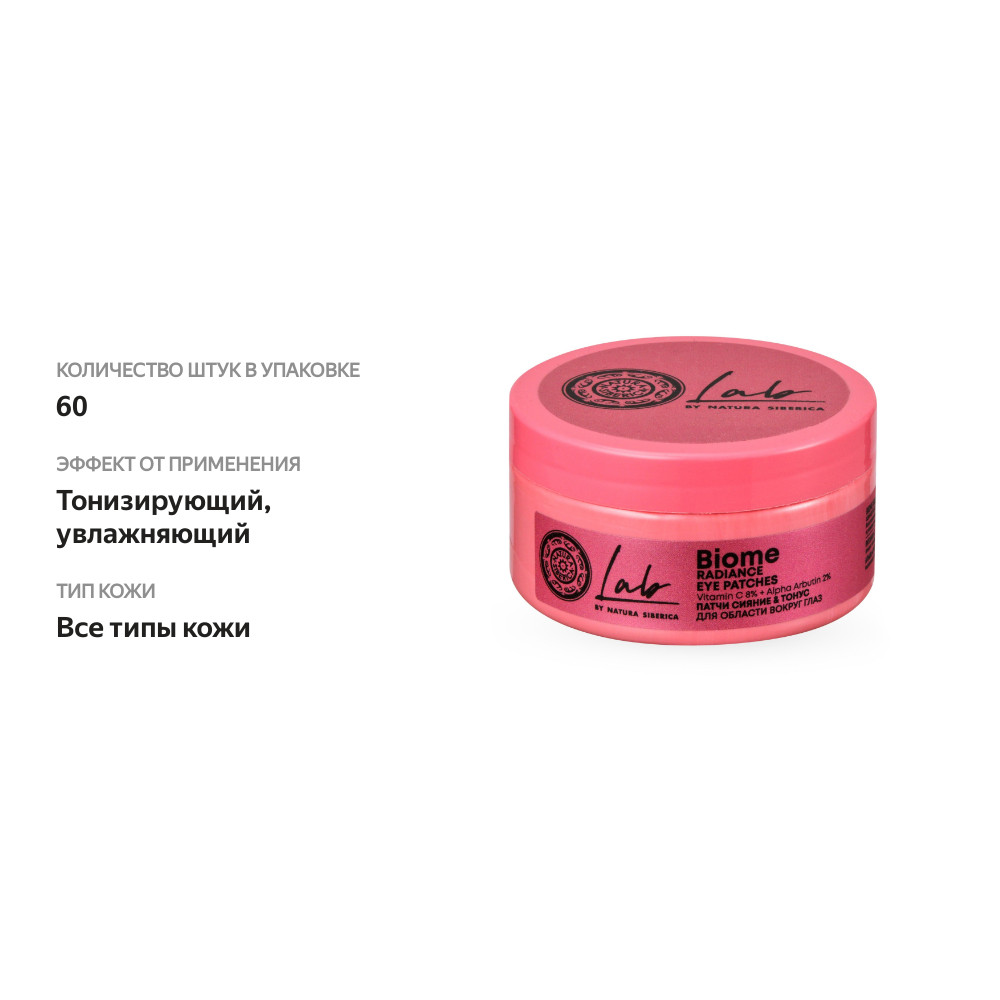 

Патчи гидрогелевые Natura Siberica Lab Biome Сияние и Тонус для области под глазами 60 шт.