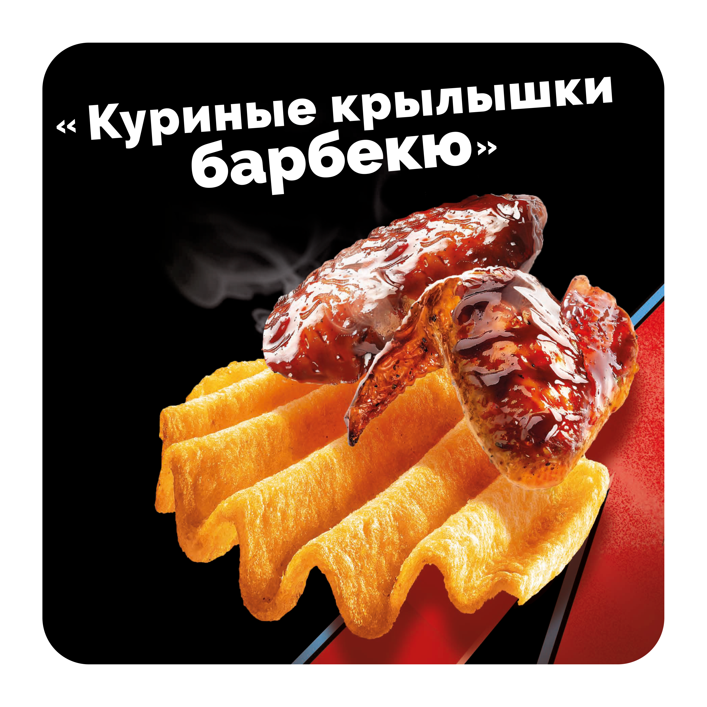 

Картофельные чипсы Lay's Maxx Куриные крылышки барбекю 100 г