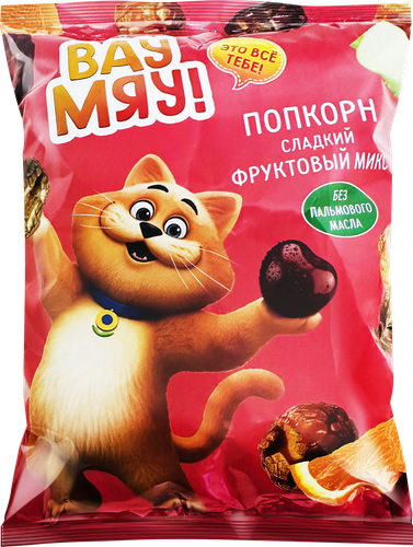 

Попкорн Вау Мяу! Фруктовый микс 80 г