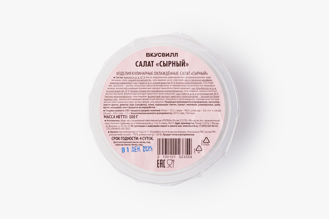

Салат ВкусВилл Сырный 100 г