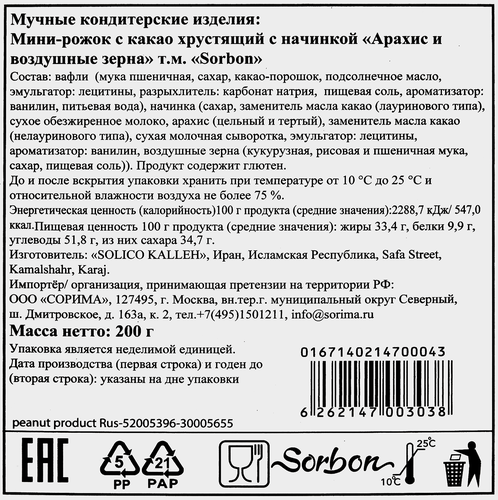 

Конфеты Sorbon Мини-рожок хрустящий с начинкой Арахис и воздушные зерна 200 г