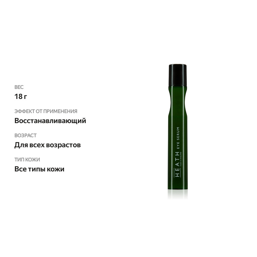 

Сыворотка для глаз Eye Serum Heath 18 г