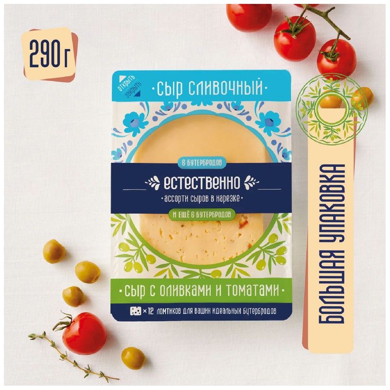 

Ассорти сыров Естественно Сливочный С оливками и томатами полутвердый 45% 290 г