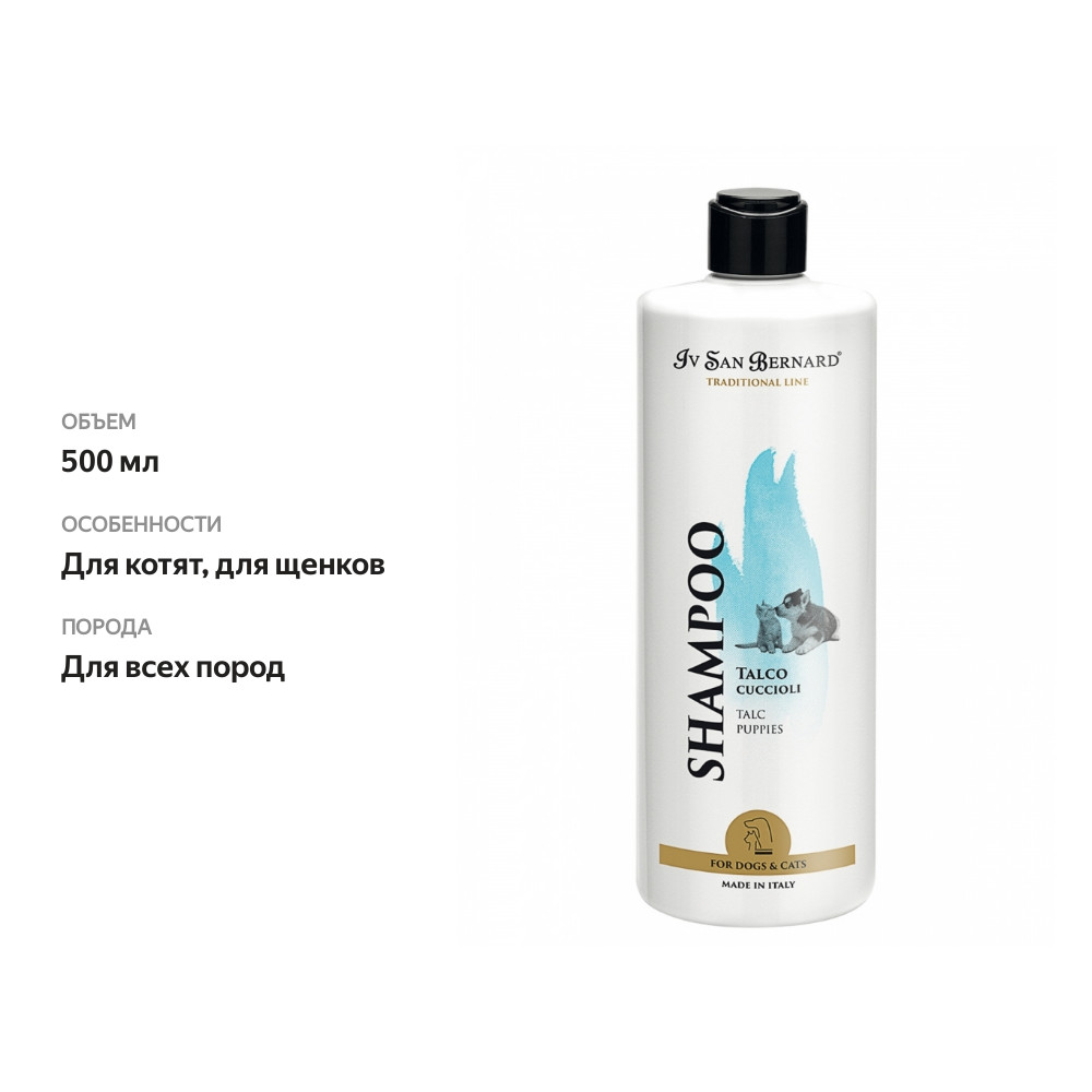 

Шампунь Iv San Bernard Traditional Line Talc для щенков и котят 500 мл