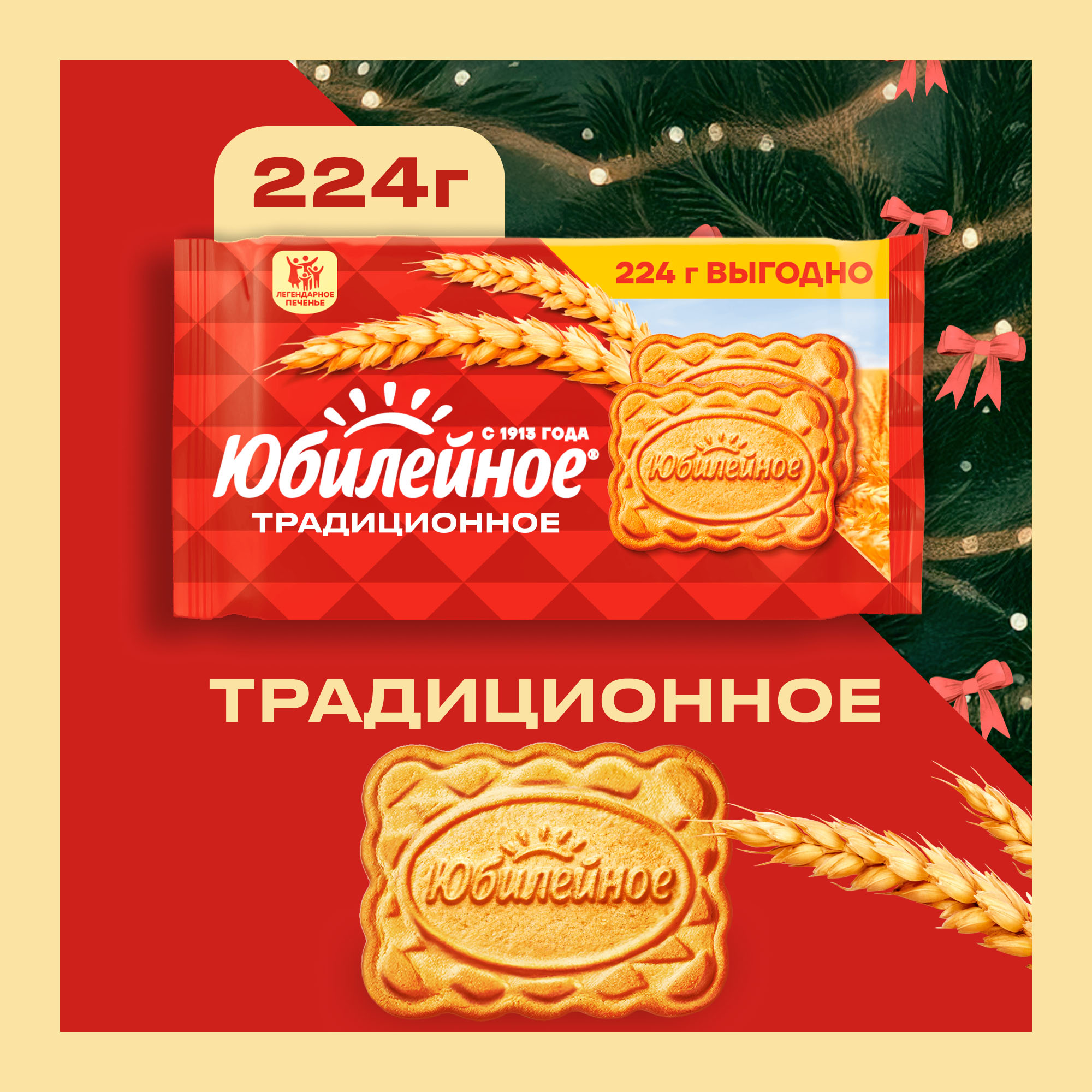 

Печенье Юбилейное Традиционное витаминизированное 224 г