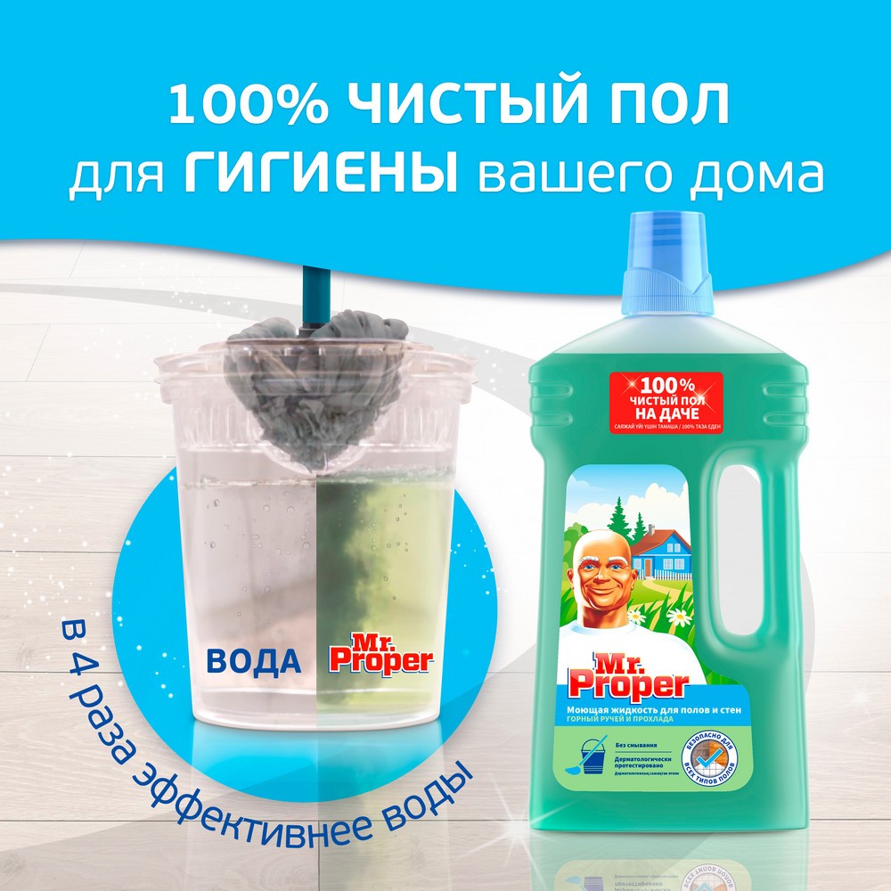 

Средство для мытья полов и стен Mr.Proper Горный ручей и прохлада 1 л