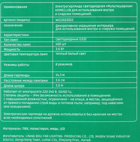 

Электрогирлянда Homeclub мультишарики 400 LED-ламп 14.3 м, теплый белый, 8 режимов, IP44