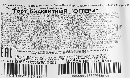 

Торт бисквитный Карат плюс Опера 950 г
