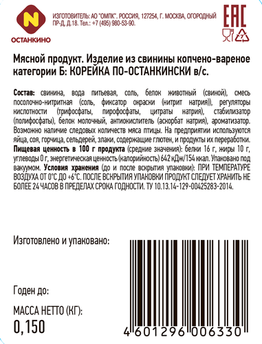 

Корейка копчёно-варёная Останкино По-останкински нарезка 150 г