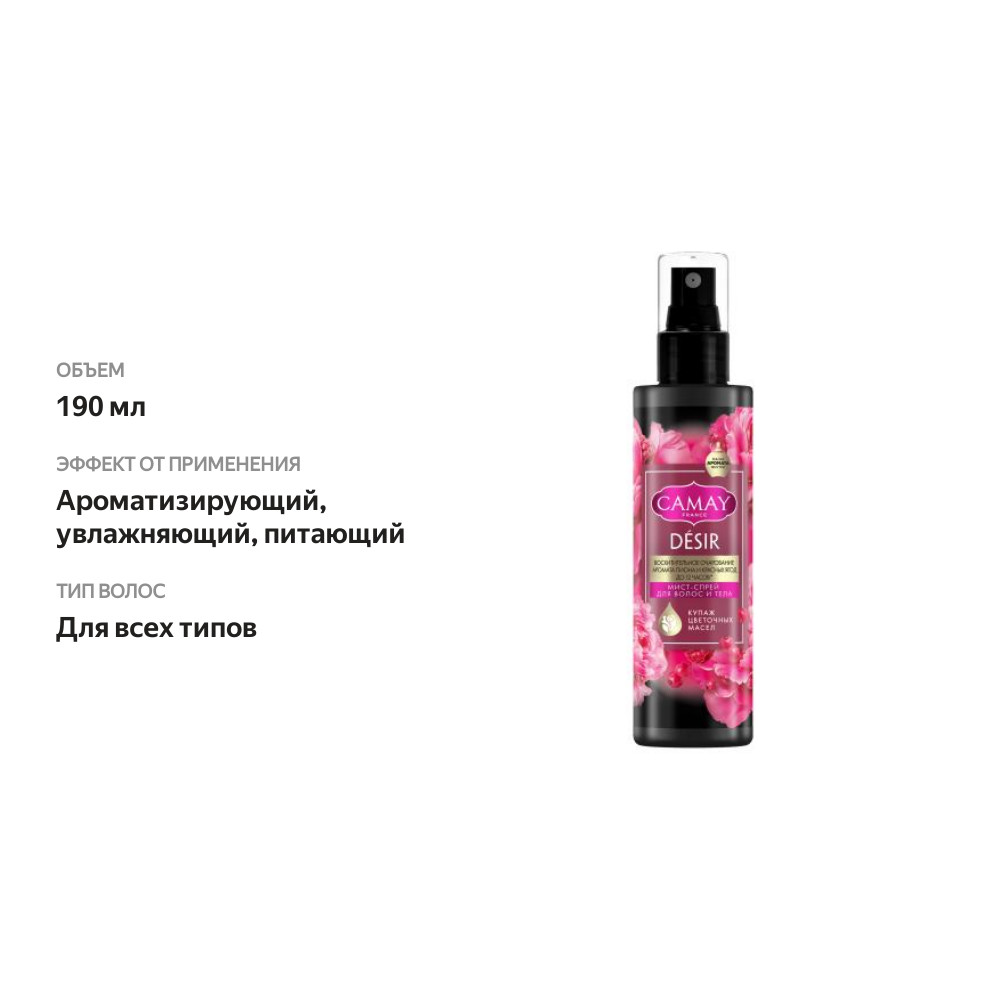 

Мист-спрей для волос и тела Camay Desir Восхитительное очарование 190 мл