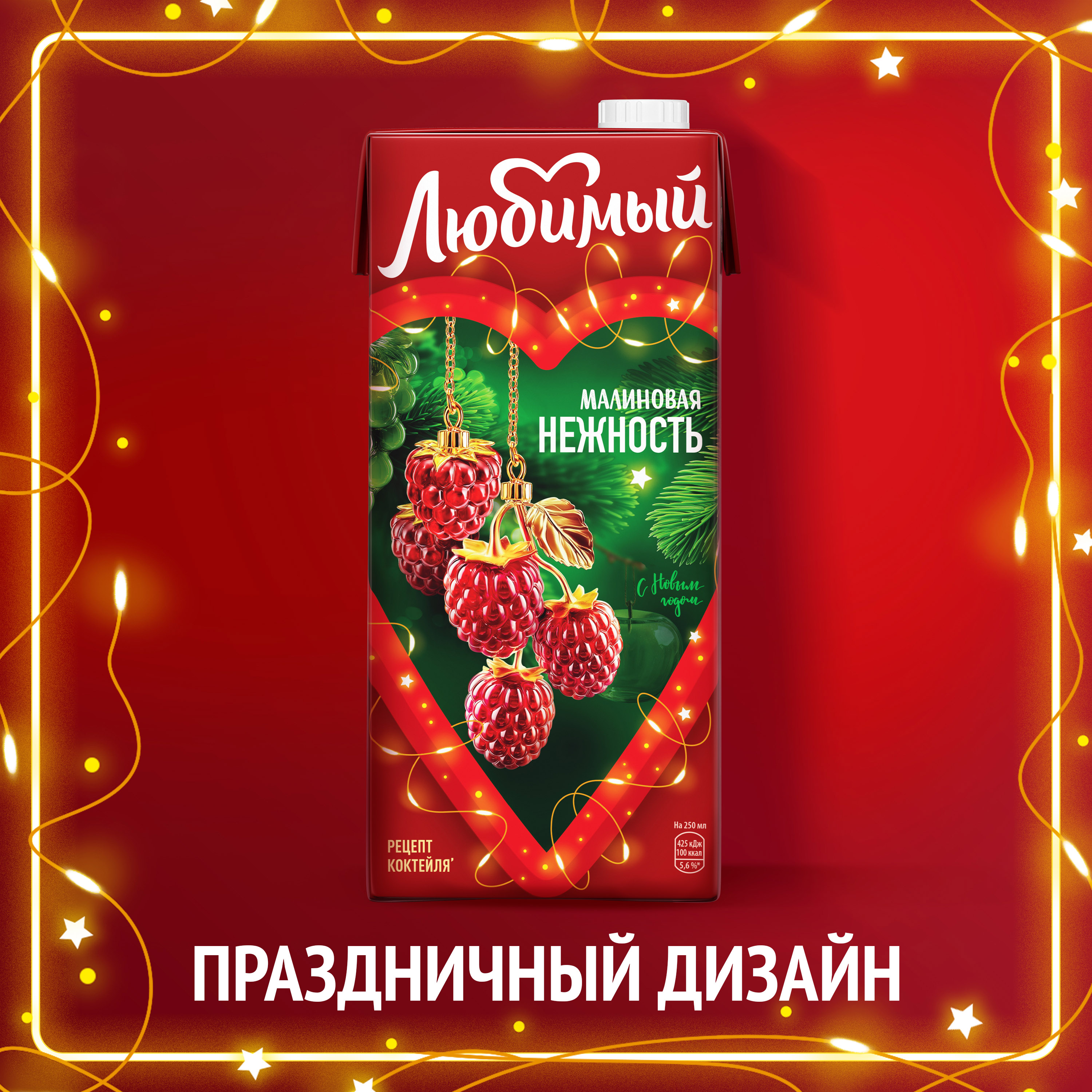 

Сокосодержащий напиток Любимый Малиновая Нежность 0.95 л