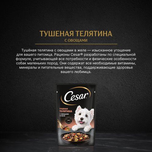 

Влажный корм Cesar для взрослых собак с тушеной телятиной и овощами в желе 85 г
