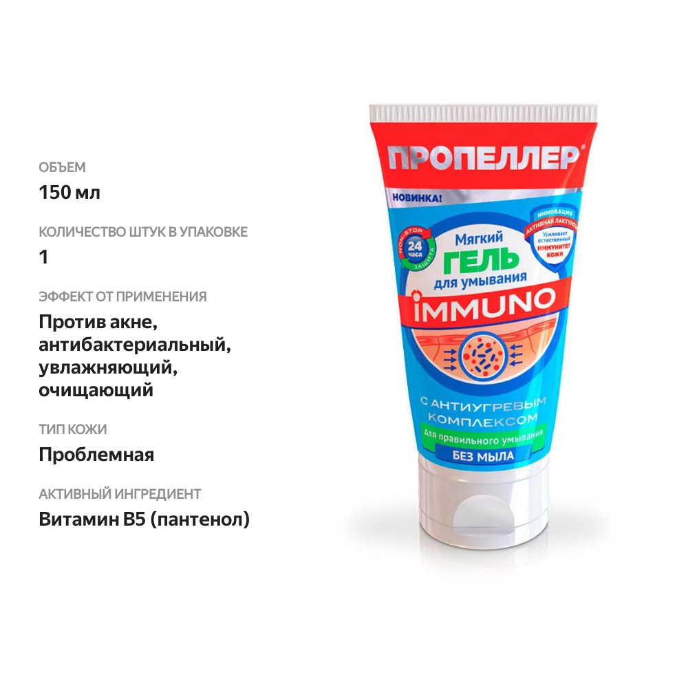 

Гель для умывания Пропеллер Immuno мягкий с антиугревым комплексом 150 мл