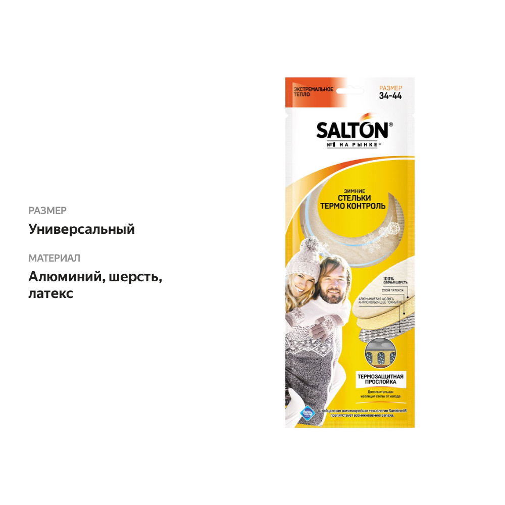 

Стельки для обуви Salton Термо Контроль зимние трехслойные с повышенной теплоизоляцией размер 34-44