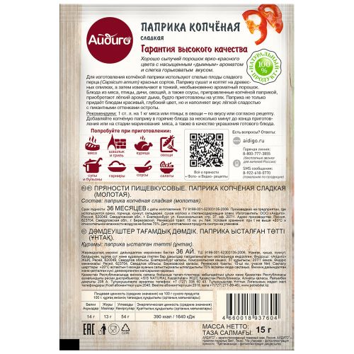 

Паприка Айдиго копченая сладкая 15 г