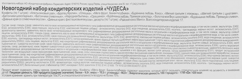 

Подарок новогодний Пермская КФ Чудеса 300 г