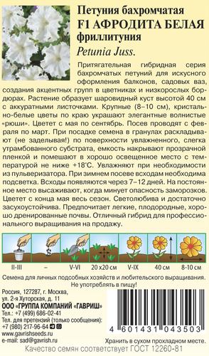 

Семена петунии Гавриш Афродита белая F1 пробирка 5 шт.