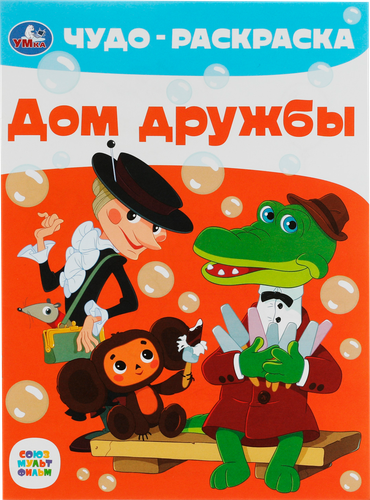 

Раскраска УМКА Чудо, в ассортименте