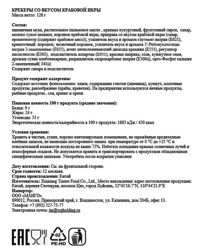 

Крекеры Jiao liang Крабовая икра 128 г