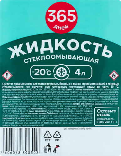 

Жидкость стеклоомывающая 365 дней до -20 градусов Бабл-гам 4 л