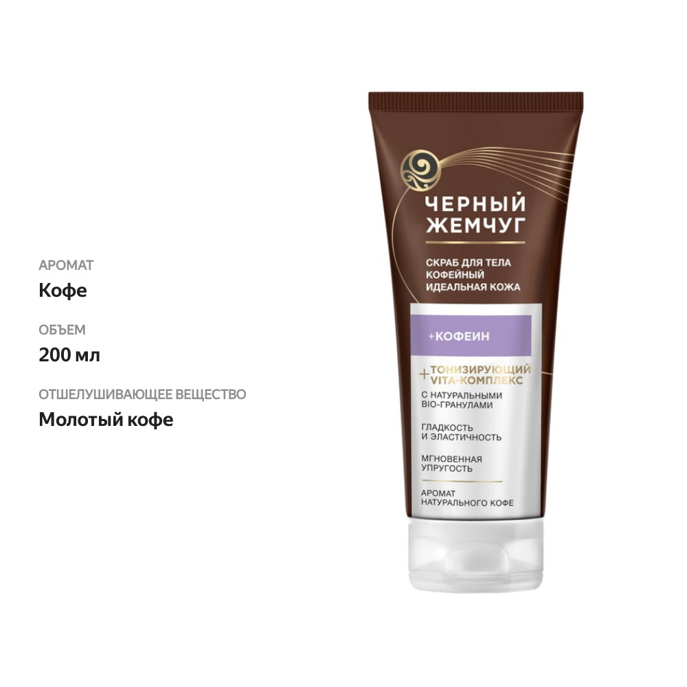 

Скраб Черный жемчуг для тела Идеальная кожа Кофейный 200 мл