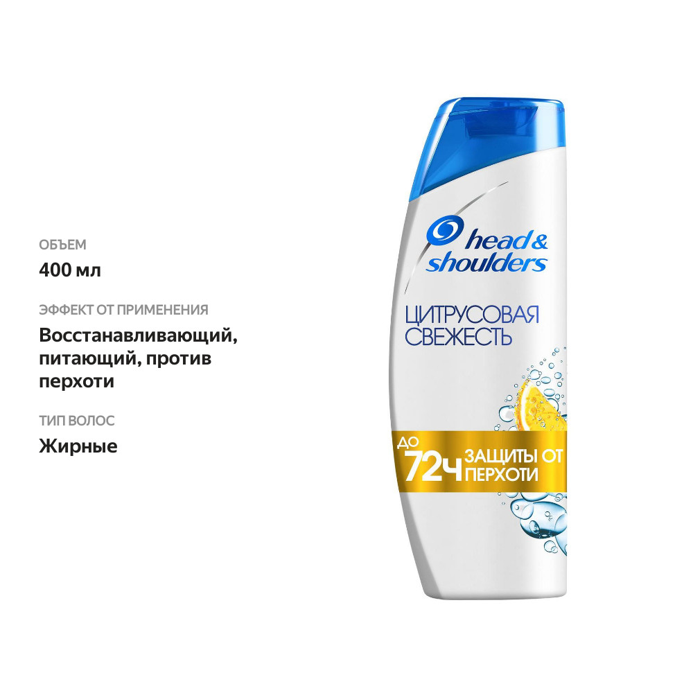 

Шампунь для жирных волос Head&Shoulders Цитрусовая свежесть 400 мл