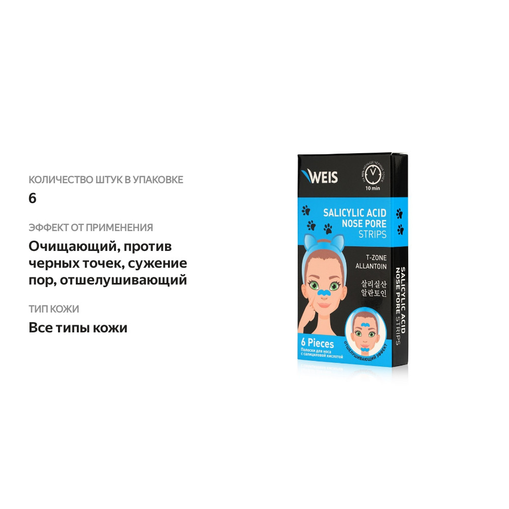 

Полоски для носа Weis очищающие с салициловой кислотой 6 шт.