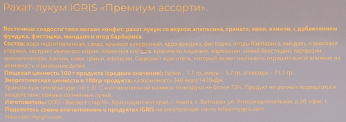 

Рахат-лукум Igris Grey Премиум ассорти с фруктовыми вкусами и орехами 900 г