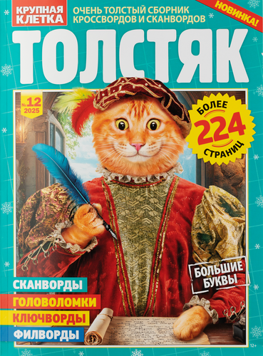 

Журнал Толстяк ТМ Крупная клетка