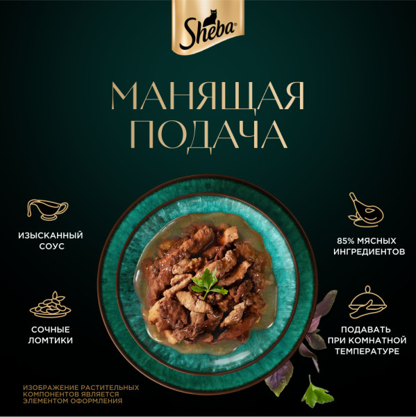 

Влажный корм для кошек Sheba Ломтики в соусе Телятина и Язык 75 г