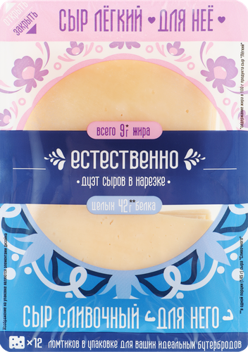 

Сыр полутвердый Естественно Ассорти сыров Легкий Для нее 20% и Сливочный Для него 45% нарезка 290 г