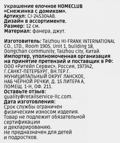 

Украшение елочное Homeclub Снежинка с домиком 12.5 см 1 шт. дизайн в ассортименте