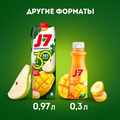 

Сок J7 Мультифрукт 100% с мякотью 0.97 л